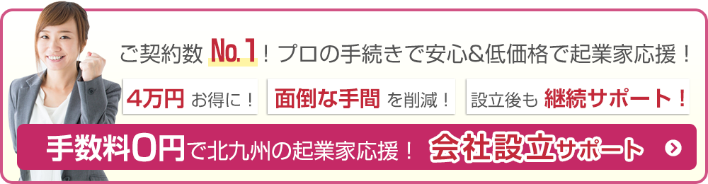 手数料0円で北九州の起業家応援！会社設立サポート